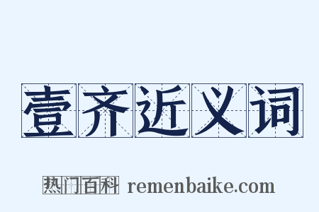 壹齐近义词是什么意思的图片